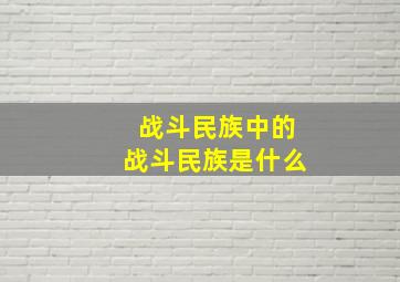 战斗民族中的战斗民族是什么