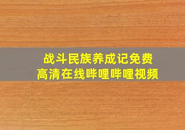 战斗民族养成记免费高清在线哔哩哔哩视频