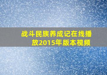 战斗民族养成记在线播放2015年版本视频