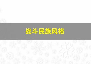 战斗民族风格