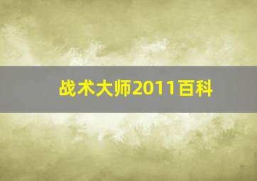 战术大师2011百科