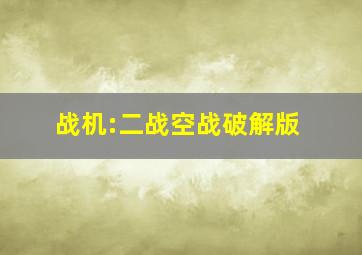 战机:二战空战破解版