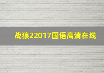 战狼22017国语高清在线