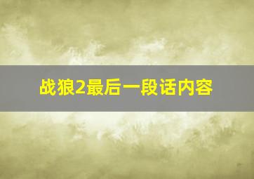 战狼2最后一段话内容