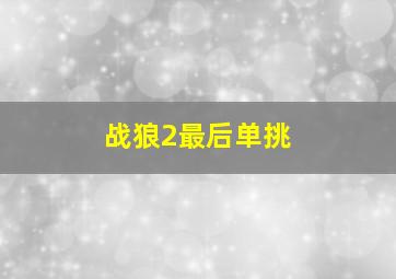 战狼2最后单挑