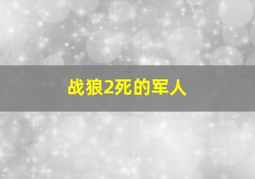 战狼2死的军人