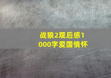 战狼2观后感1000字爱国情怀