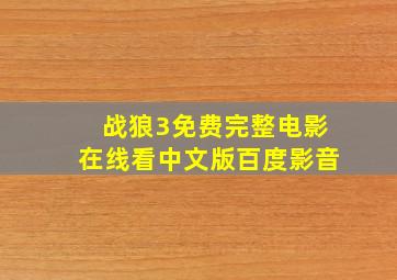 战狼3免费完整电影在线看中文版百度影音