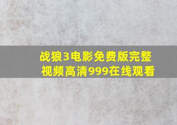 战狼3电影免费版完整视频高清999在线观看