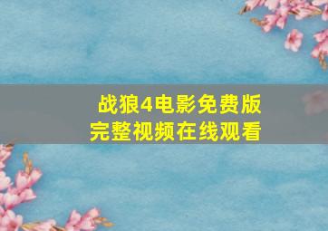 战狼4电影免费版完整视频在线观看