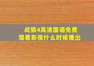 战狼4高清国语免费观看影视什么时候播出