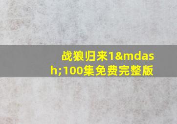 战狼归来1—100集免费完整版