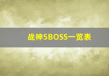 战神5BOSS一览表