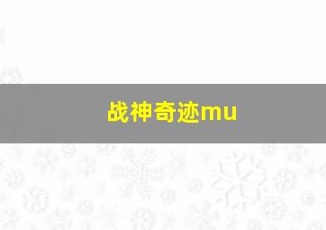 战神奇迹mu