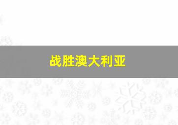 战胜澳大利亚