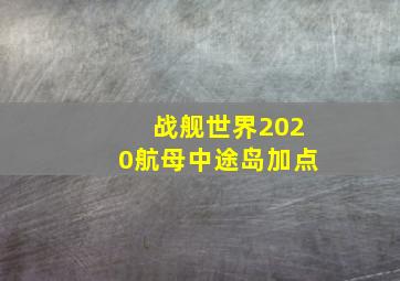 战舰世界2020航母中途岛加点