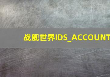 战舰世界IDS_ACCOUNT