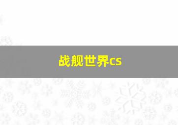 战舰世界cs