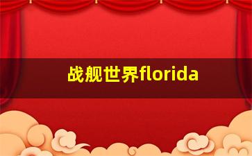 战舰世界florida