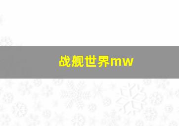 战舰世界mw