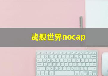 战舰世界nocap