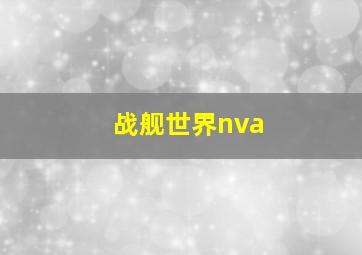 战舰世界nva