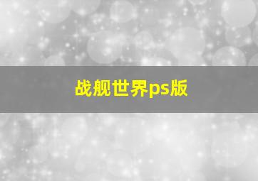 战舰世界ps版