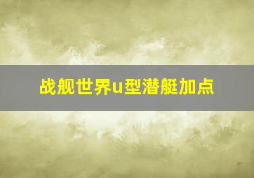 战舰世界u型潜艇加点