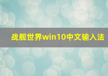 战舰世界win10中文输入法