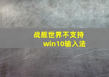 战舰世界不支持win10输入法