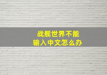 战舰世界不能输入中文怎么办