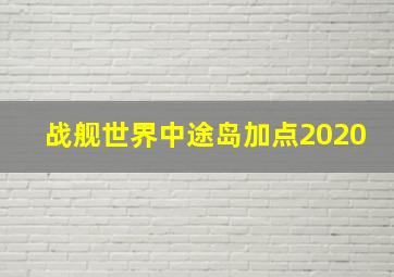 战舰世界中途岛加点2020