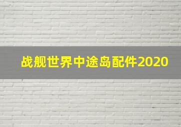 战舰世界中途岛配件2020