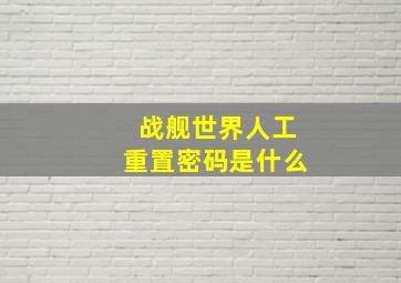 战舰世界人工重置密码是什么