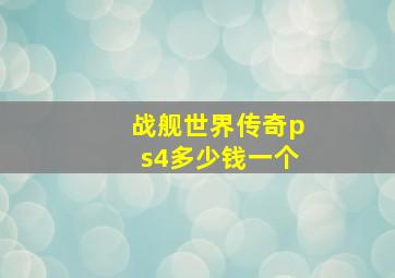 战舰世界传奇ps4多少钱一个