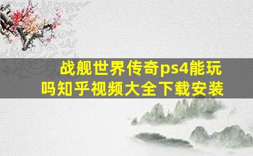 战舰世界传奇ps4能玩吗知乎视频大全下载安装