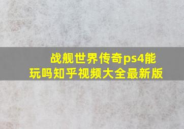 战舰世界传奇ps4能玩吗知乎视频大全最新版