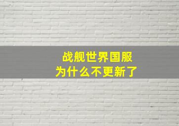 战舰世界国服为什么不更新了