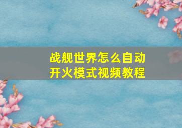 战舰世界怎么自动开火模式视频教程