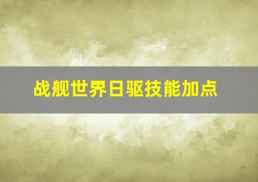 战舰世界日驱技能加点