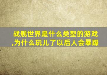 战舰世界是什么类型的游戏,为什么玩儿了以后人会暴躁