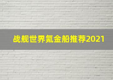 战舰世界氪金船推荐2021