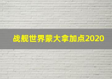 战舰世界蒙大拿加点2020