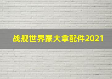 战舰世界蒙大拿配件2021