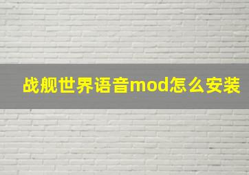 战舰世界语音mod怎么安装