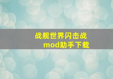 战舰世界闪击战mod助手下载