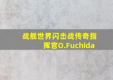 战舰世界闪击战传奇指挥官O.Fuchida