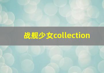 战舰少女collection