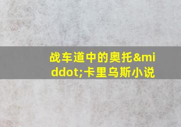 战车道中的奥托·卡里乌斯小说