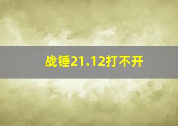 战锤21.12打不开